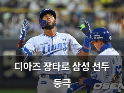 디아즈 장타로 삼성 선두 등극