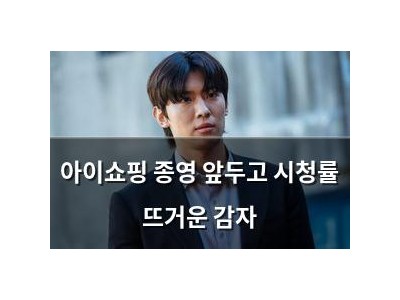아이쇼핑 종영 앞두고 시청률 뜨거운 감자