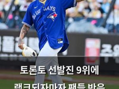 토론토 선발진 9위에 랭크되자마자 팬들 반응 뜨거운 이유