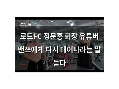 로드FC 정문홍 회장 유튜버 밴쯔에게 다시 태어나라는 말 듣다