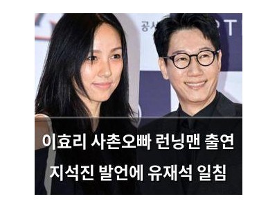 이효리 사촌오빠 런닝맨 출연 지석진 발언에 유재석 일침