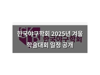 한국야구학회 2025년 겨울 학술대회 일정 공개