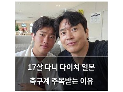 17살 다니 다이치 일본 축구계 주목받는 이유