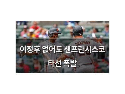 이정후 없어도 샌프란시스코 타선 폭발