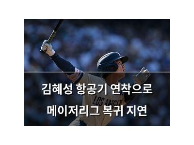 김혜성 항공기 연착으로 메이저리그 복귀 지연