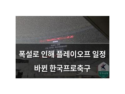 폭설로 인해 플레이오프 일정 바뀐 한국프로축구