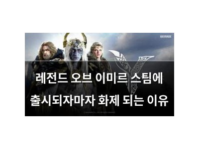 레전드 오브 이미르 스팀에 출시되자마자 화제 되는 이유