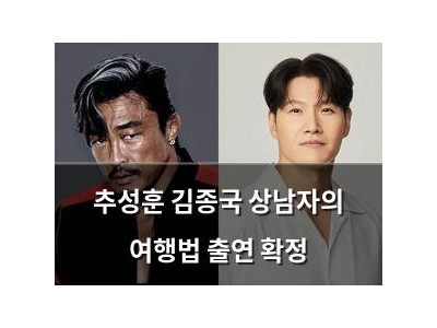 추성훈 김종국 상남자의 여행법 출연 확정