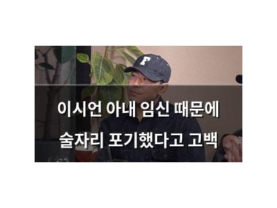 이시언 아내 임신 때문에 술자리 포기했다고 고백
