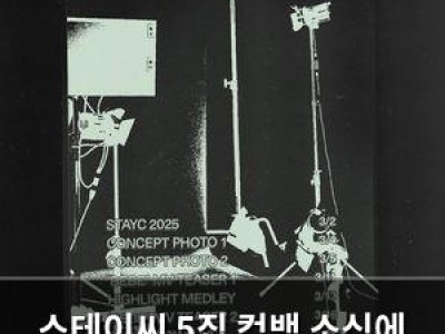 스테이씨 5집 컴백 소식에 팬들 설렘 폭발