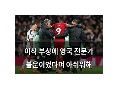 이삭 부상에 영국 전문가 불운이었다며 아쉬워해