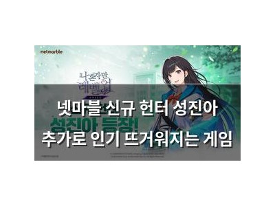 넷마블 신규 헌터 성진아 추가로 인기 뜨거워지는 게임