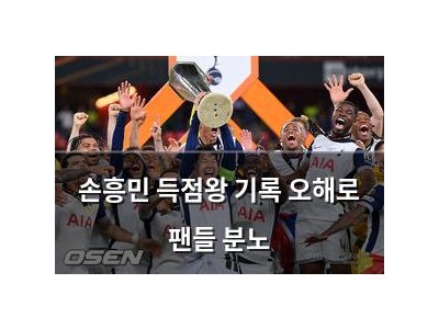 손흥민 득점왕 기록 오해로 팬들 분노
