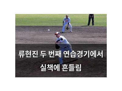 류현진 두 번째 연습경기에서 실책에 흔들림