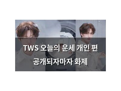 TWS 오늘의 운세 개인 편 공개되자마자 화제