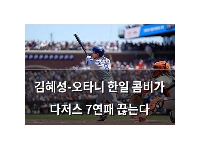 김혜성-오타니 한일 콤비가 다저스 7연패 끊는다