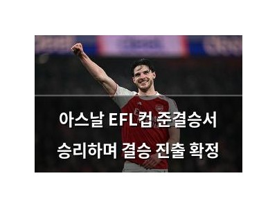 아스날 EFL컵 준결승서 승리하며 결승 진출 확정
