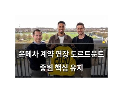 은메차 계약 연장 도르트문트 중원 핵심 유지