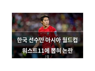 한국 선수만 아시아 월드컵 워스트11에 뽑혀 논란