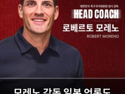 모레노 감독 일본 언론도 주목 KFA 불안정성 지적