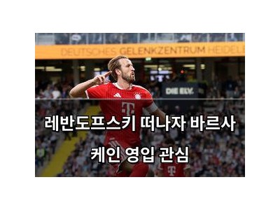 레반도프스키 떠나자 바르사 케인 영입 관심