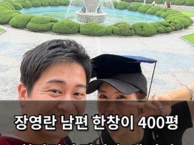 장영란 남편 한창이 400평 한방병원 정리 후 새 사업 시작