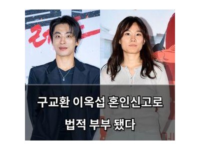 구교환 이옥섭 혼인신고로 법적 부부 됐다