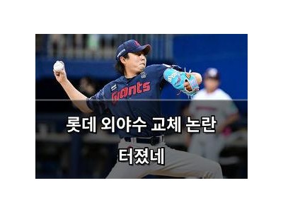 롯데 외야수 교체 논란 터졌네