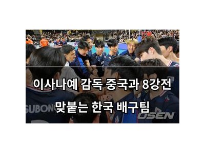 이사나예 감독 중국과 8강전 맞붙는 한국 배구팀