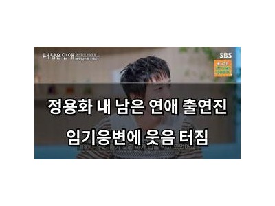 정용화 내 남은 연애 출연진 임기응변에 웃음 터짐