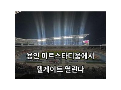 용인 미르스타디움에서 헬게이트 열린다
