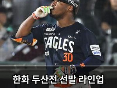 한화 두산전 선발 라인업 공개 경기력 기대감 올라