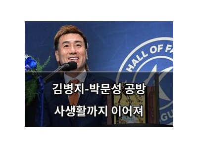 김병지-박문성 공방 사생활까지 이어져
