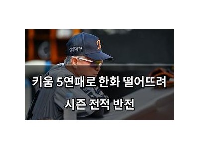 키움 5연패로 한화 떨어뜨려 시즌 전적 반전