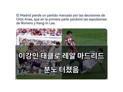 이강인 태클로 레알 마드리드 분노 터졌음