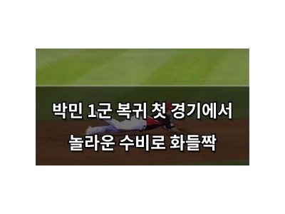 박민 1군 복귀 첫 경기에서 놀라운 수비로 화들짝