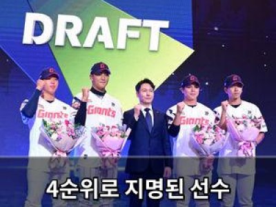 4순위로 지명된 선수 신인드래프트에서 아쉬움 감지