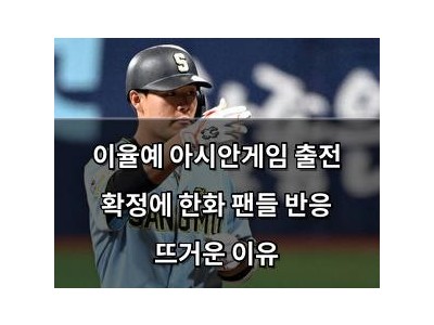 이율예 아시안게임 출전 확정에 한화 팬들 반응 뜨거운 이유