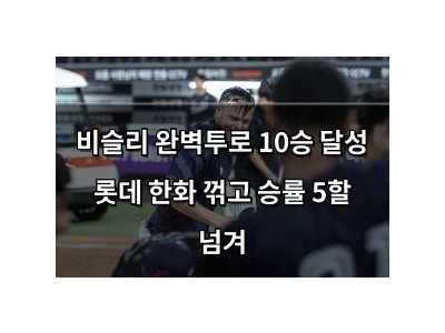 비슬리 완벽투로 10승 달성 롯데 한화 꺾고 승률 5할 넘겨