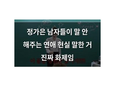 정가은 남자들이 말 안 해주는 연애 현실 말한 거 진짜 화제임