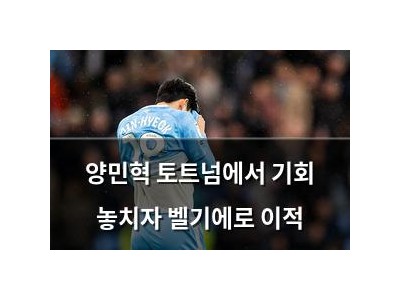 양민혁 토트넘에서 기회 놓치자 벨기에로 이적