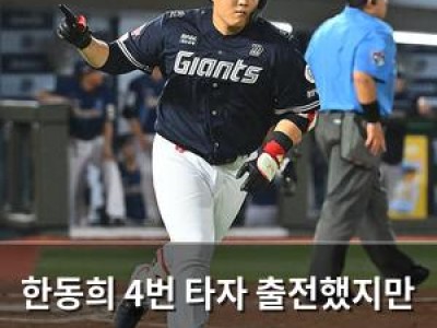 한동희 4번 타자 출전했지만 병살타로 물러나 팬들 실망