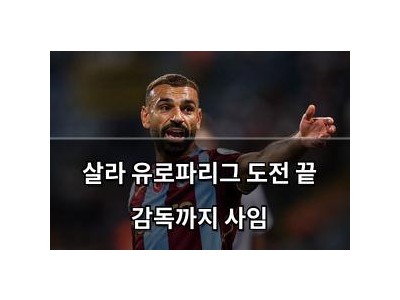 살라 유로파리그 도전 끝 감독까지 사임