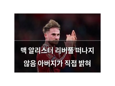 맥 알리스터 리버풀 떠나지 않음 아버지가 직접 밝혀
