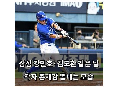삼성 강민호·김도환 같은 날 각자 존재감 뽐내는 모습