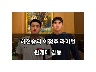 하현승과 이정후 라이벌 관계에 감동