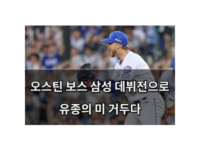 오스틴 보스 삼성 데뷔전으로 유종의 미 거두다