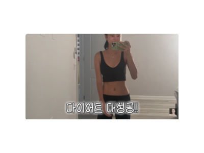 NS윤지 일주일 만에 -4kg 다이어트 성공