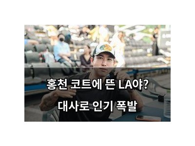홍천 코트에 뜬 LA야? 대사로 인기 폭발