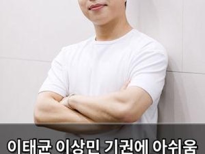 이태균 이상민 기권에 아쉬움 드러내며 피의 게임X 중도 하차 언급